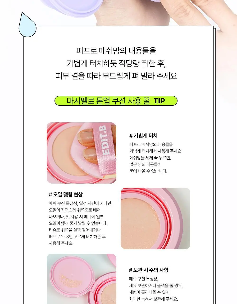 [1초톤업/수분밀착] 에딧비 마시멜로 톤업쿠션 (+파우치포함 2COLOR) 상세페이지 41